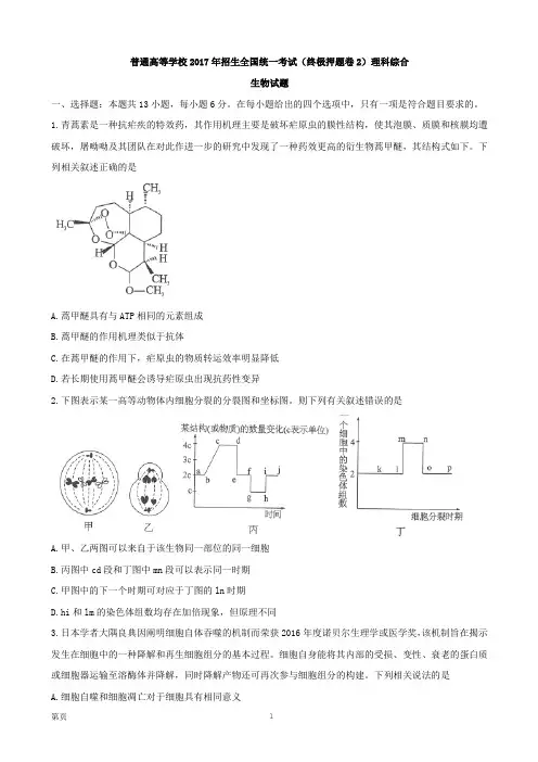 2017届河南省普通高等学校招生全国统一考试(终极押题卷2)理科综合生物试题(解析版)