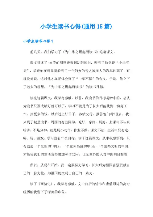小学生读书心得(通用15篇)