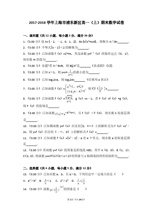 2017-2018学年上海市浦东新区高一(上)期末数学试卷