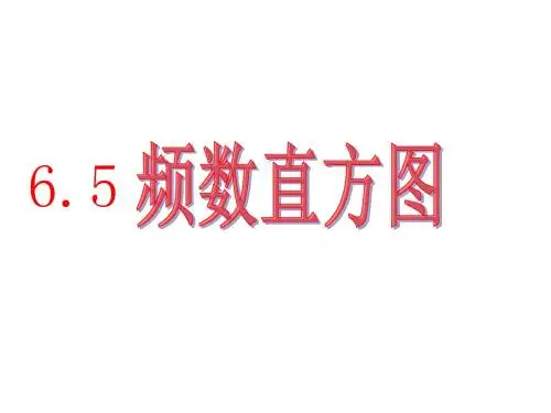 6.5频数直方图