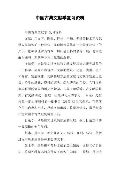 中国古典文献学复习资料