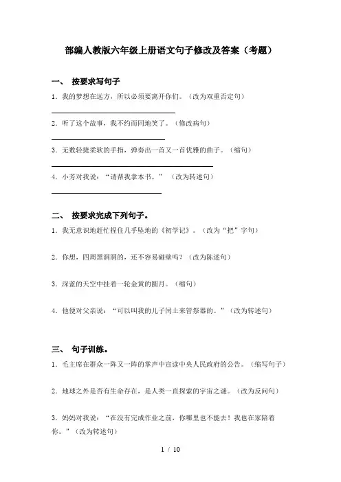 部编人教版六年级上册语文句子修改及答案(考题)
