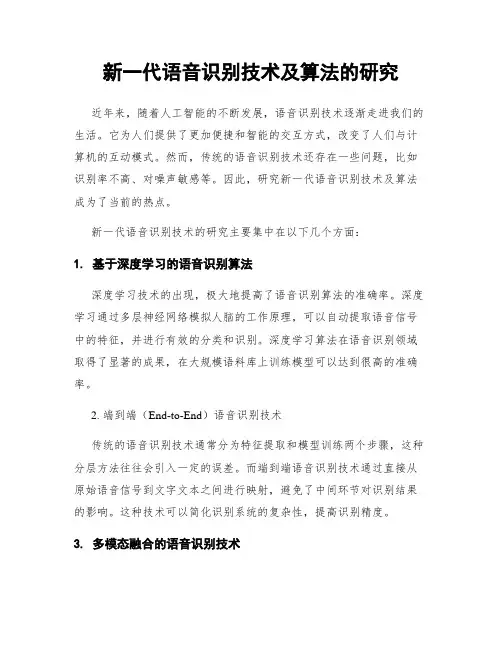 新一代语音识别技术及算法的研究