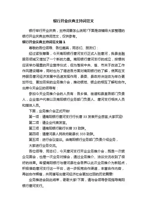 银行开业庆典主持词范文