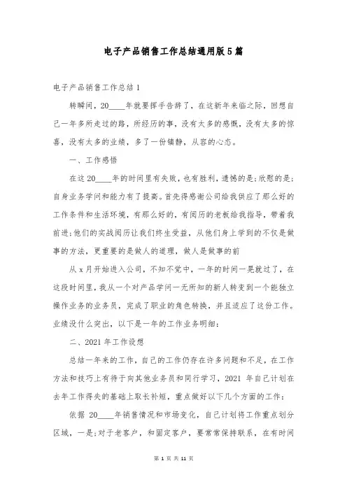 电子产品销售工作总结通用版5篇