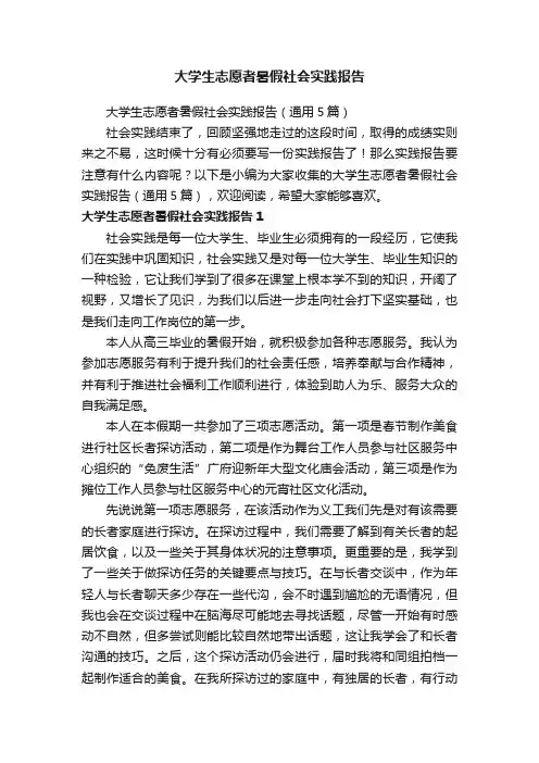 大学生志愿者暑假社会实践报告（通用5篇）