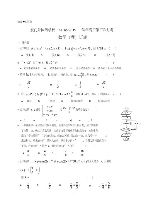 【全国百强校首发】福建省厦门外国语学校2019届高三1月月考数学(理)试题