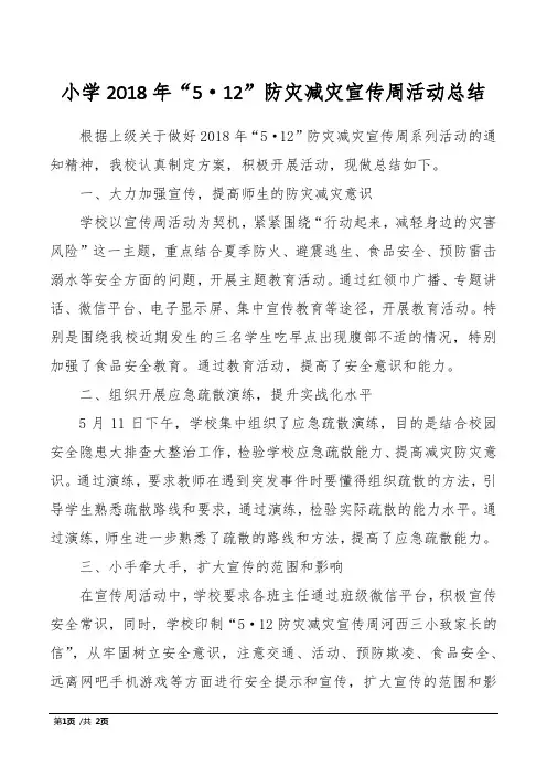 小学2018年“5·12”防灾减灾宣传周活动总结