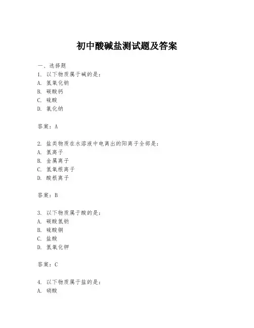 初中酸碱盐测试题及答案