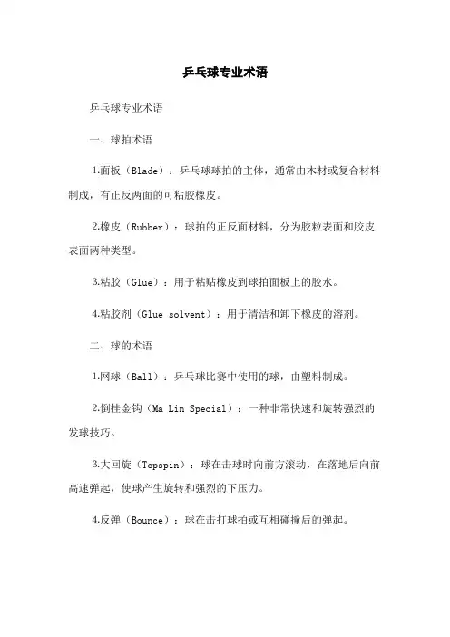 乒乓球专业术语