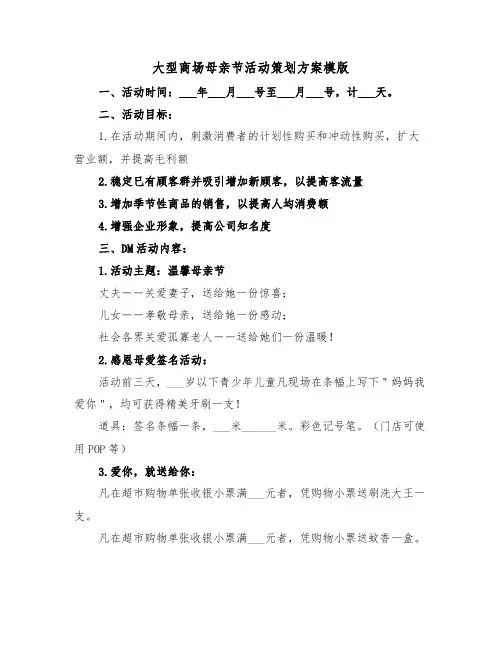 大型商场母亲节活动策划方案模版(二篇)