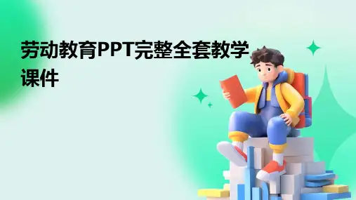 劳动教育PPT完整全套教学课件