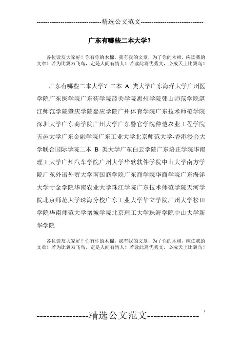 广东有哪些二本大学？