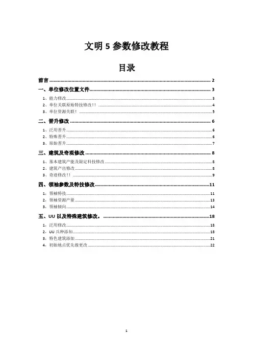 (完整word)文明5参数修改教程