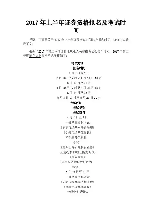最新 2017年上半年证券资格报名及考试时间-精品