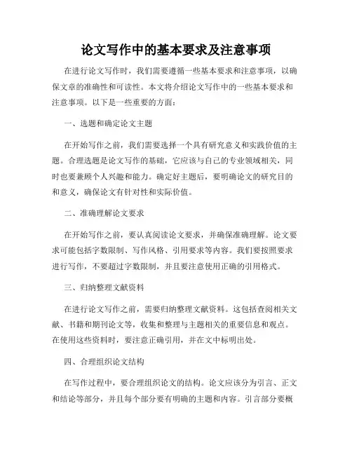 论文写作中的基本要求及注意事项