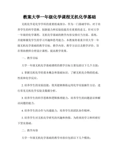 教案大学一年级化学课程无机化学基础