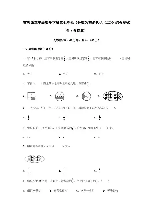 苏教版三年级数学下册第七单元《分数的初步认识(二)》综合测试卷(含答案)