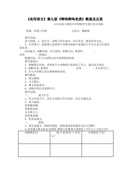 《实用语文》第九册《啊呜啊呜老虎》教案及反思