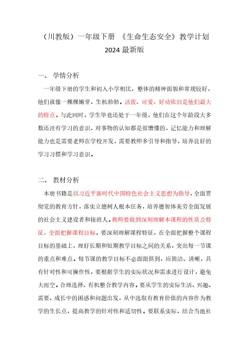 川教版 一年级下册 生命生态生安 教学计划
