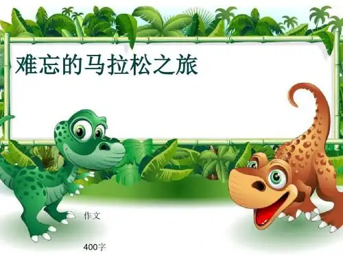 小学四年级作文《难忘的马拉松之旅》400字(共7页PPT)