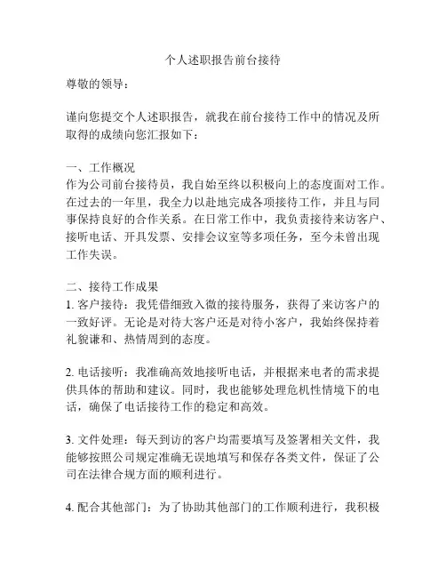 个人述职报告前台接待