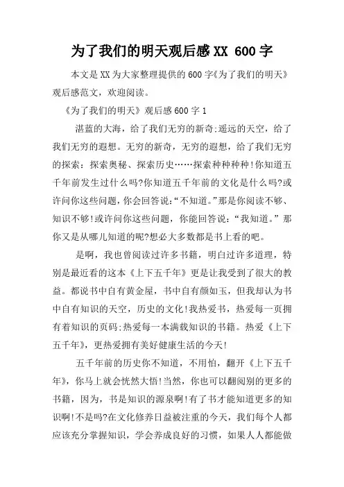 为了我们的明天观后感 600字