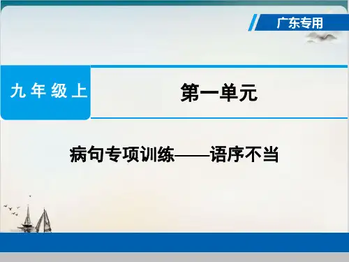 人教部编版九级语文上册 病句专项训练 精品PPT