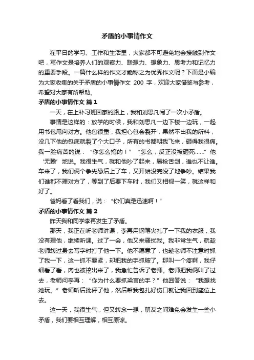 关于矛盾的小事情作文200字（精选16篇）
