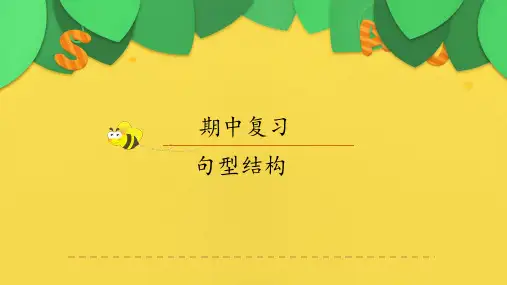 人教版(PEP)英语五年级上册期中复习句型结构课件