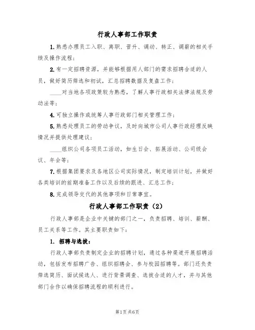 行政人事部工作职责（5篇）