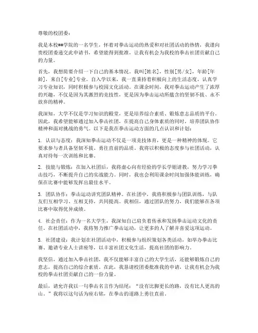 大学拳击社团申请书范文