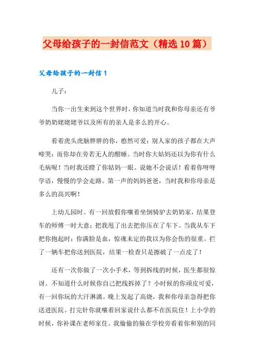 父母给孩子的一封信范文(精选10篇)
