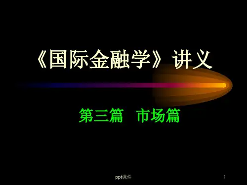 《国际金融学》讲义(第七章  国际金融创新)  ppt课件