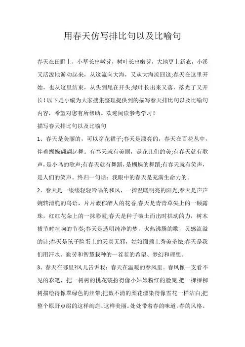 高中素材用春天仿写排比句以及比喻句
