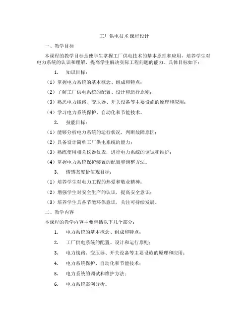 工厂供电技术课程设计