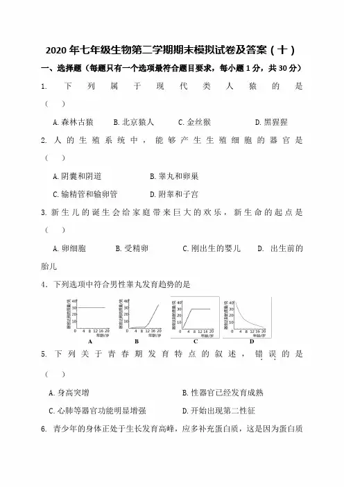 2020年七年级生物第二学期期末模拟试卷及答案(十)