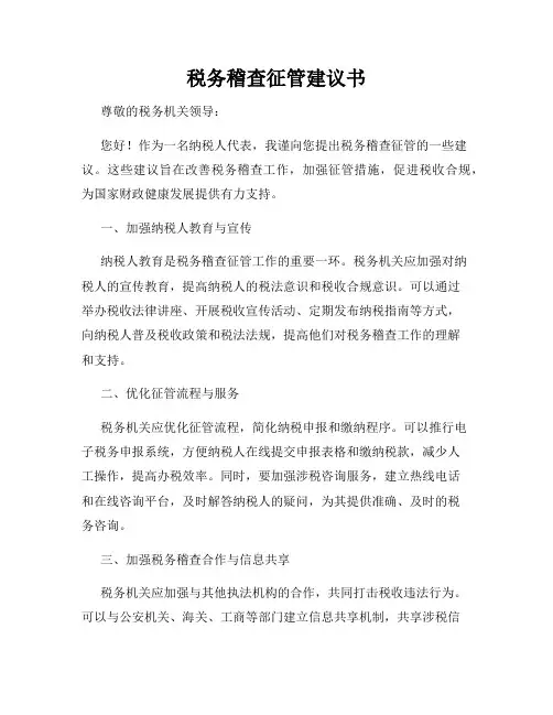 税务稽查征管建议书