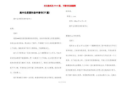 高中生贫困补助申请书(15篇)