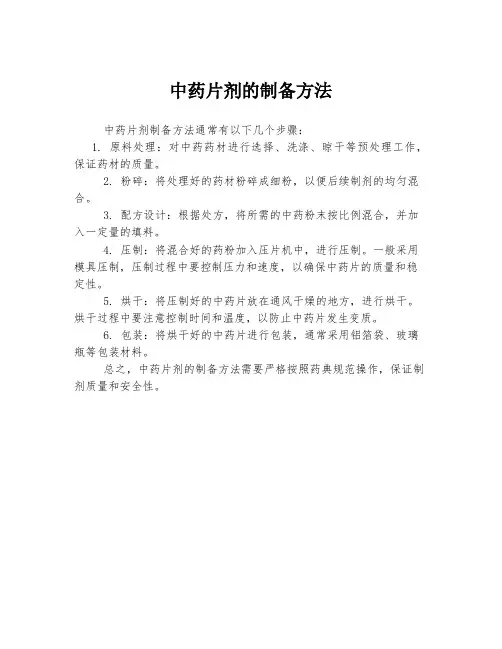 中药片剂的制备方法