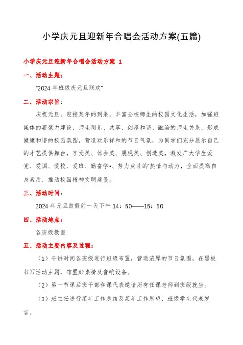小学庆元旦迎新年合唱会活动方案(五篇)