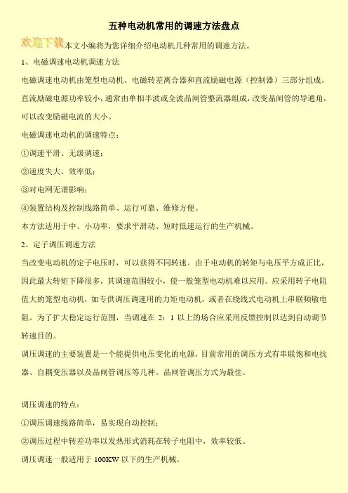 五种电动机常用的调速方法盘点