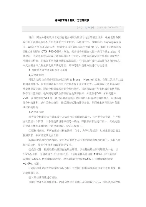 各种沥青混合料设计方法的比较
