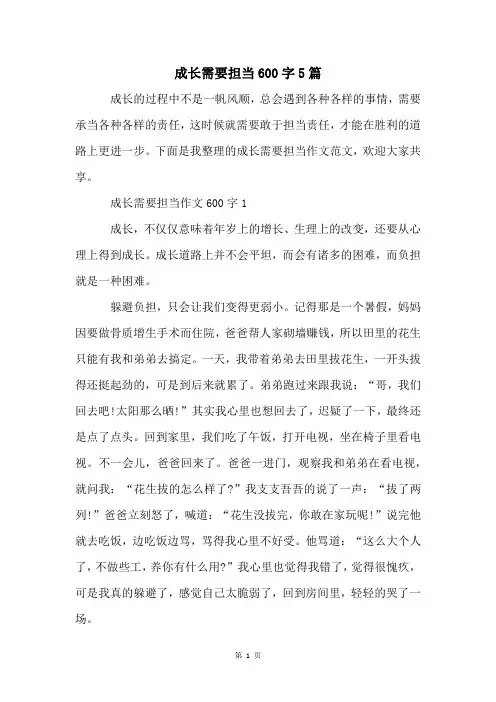 成长需要担当600字5篇