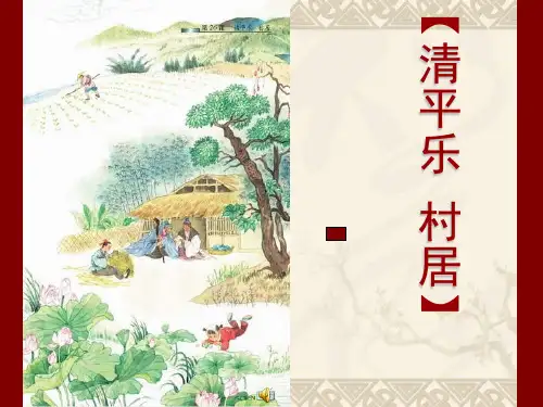 (苏教版)五年级语文上册《第26课 清平乐·村居》课件 (3)