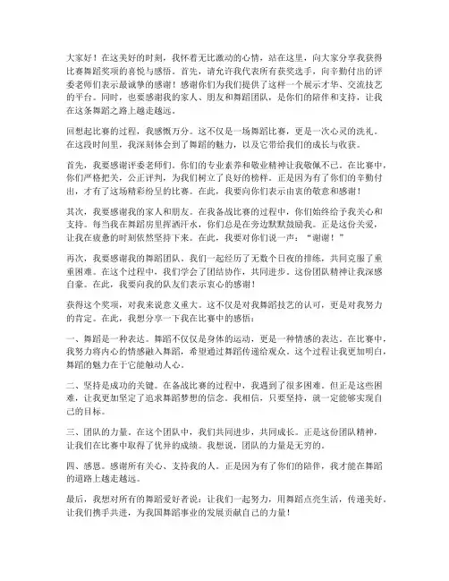 比赛舞蹈获奖感言文案