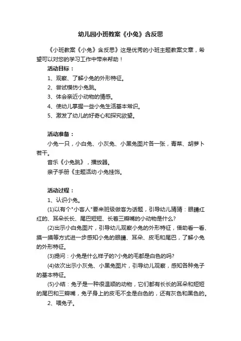 幼儿园小班教案《小兔》含反思