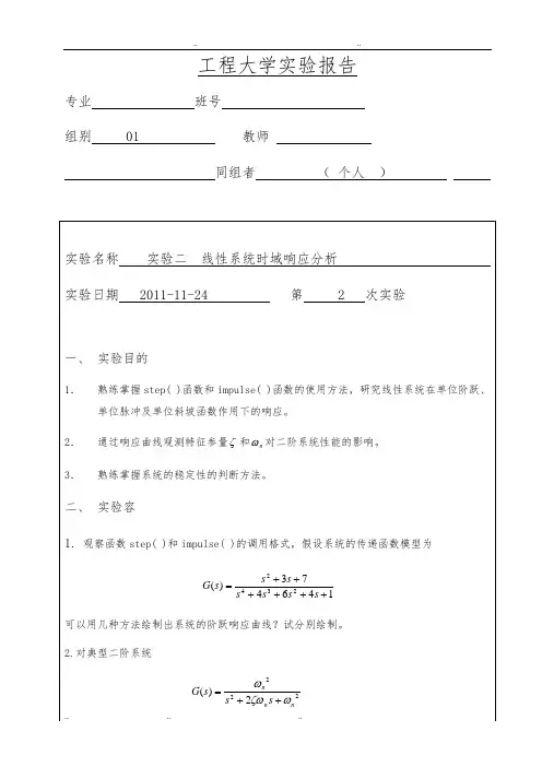MATLAB实验二_线性系统时域响应分析报告
