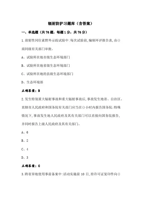 辐射防护习题库(含答案)