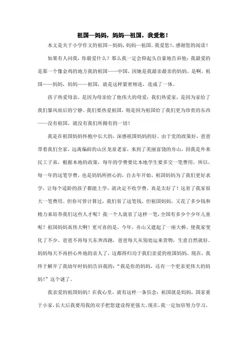 祖国—妈妈,妈妈—祖国,我爱您!_小学作文